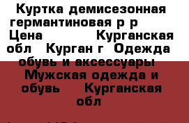 Куртка демисезонная германтиновая р-р 52-4 › Цена ­ 1 000 - Курганская обл., Курган г. Одежда, обувь и аксессуары » Мужская одежда и обувь   . Курганская обл.